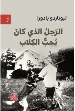 الرجل الذي كان يحب الكلاب | ISBN 9782843091780 | Kalimat Store