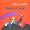 الأيام السعيدة | ISBN 9782843091841 | Kalimat Store