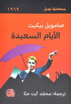 الأيام السعيدة | ISBN 9782843091841 | Kalimat Store