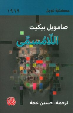 اللامسمى | ISBN 9782843091872 | Kalimat Store