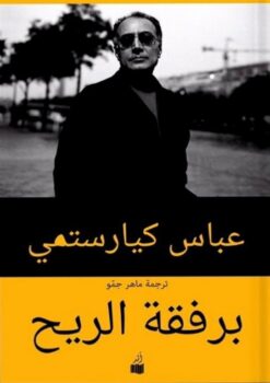 برفقة الريح | ISBN 9782844099372 | Kalimat Store