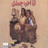 انا احب جسدى | ISBN 9782895400042 | Kalimat Store