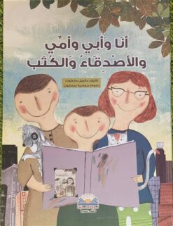 انا وابى وامى والاصدقاء والكتب | ISBN 9782895405948 | Kalimat Store
