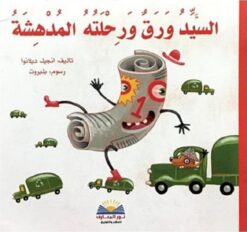 السيد ورق ورحلته المدهشة | ISBN 9782895406167 | Kalimat Store