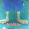 من الفاعل | ISBN 9782895406440 | Kalimat Store