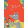 الذئب وذات الرداء الاحمر | ISBN 9782895406464 | Kalimat Store