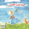 حينما طارت الكلمات | ISBN 9782895406563 | Kalimat Store