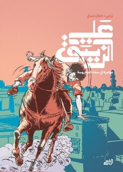 علي الزيبق: مؤامرة في سماء المحروسة | ISBN 9782960240115 | Kalimat Store