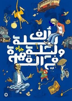 ألف ليلة وليلة في القاهرة 1 | ISBN 9782960240122 | Kalimat Store