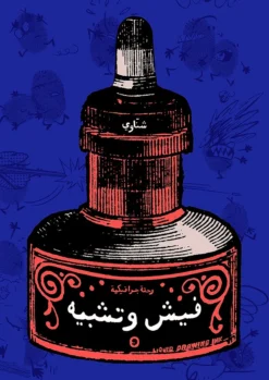 فيش وتشبيه: رحلة‭ ‬جرافيكية | ISBN 9782960240146 | Kalimat Store