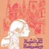 عائشة وشيشة: مغامرات في حي الخليفة | ISBN 9782960240160 | Kalimat Store