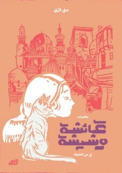 عائشة وشيشة: مغامرات في حي الخليفة | ISBN 9782960240160 | Kalimat Store