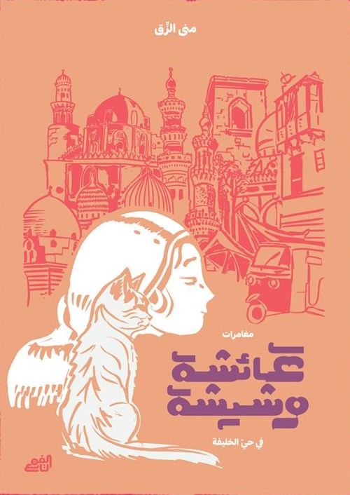 عائشة وشيشة: مغامرات في حي الخليفة | ISBN 9782960240160 | Kalimat Store