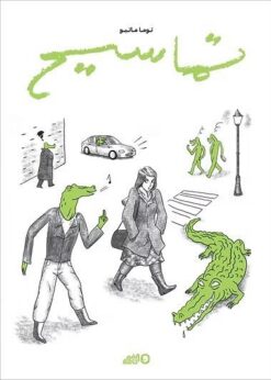 تماسيح: شهادات‭ ‬عن‭ ‬التحرش‭ ‬والعنصرية‭ ‬اليومية | ISBN 9782960240177 | Kalimat Store