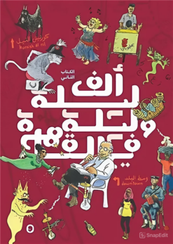 ألف ليلة وليلة في القاهرة 2 | ISBN 9782960240184 | Kalimat Store