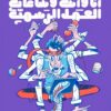 أنا وأنت وساعات العمل الرسمية | ISBN 9782960240191 | Kalimat Store