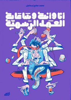 أنا وأنت وساعات العمل الرسمية | ISBN 9782960240191 | Kalimat Store