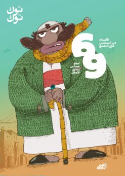 توك توك الأعداد من 6 الى 9 | ISBN 9782960356809 | Kalimat Store