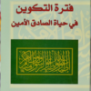 فترة التكوين في حياة الصادق الأمين | ISBN 9783899301496 | Kalimat Store