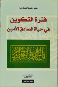 فترة التكوين في حياة الصادق الأمين | ISBN 9783899301496 | Kalimat Store