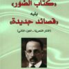 كتاب الصور يليه قصائد جديدة | ISBN 9783899301687 | Kalimat Store
