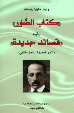 كتاب الصور يليه قصائد جديدة | ISBN 9783899301687 | Kalimat Store