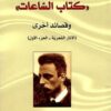 كتاب الساعات | ISBN 9783899301694 | Kalimat Store