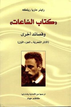 كتاب الساعات | ISBN 9783899301694 | Kalimat Store