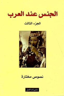 الجنس عند العرب 3 | ISBN 9783899301717 | Kalimat Store