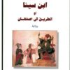 ابن سينا أو الطريق الى أصفهان | ISBN 9783899302066 | Kalimat Store