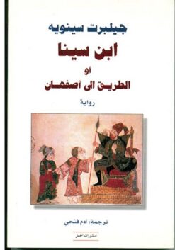 ابن سينا أو الطريق الى أصفهان | ISBN 9783899302066 | Kalimat Store