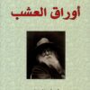 أوراق-العشب