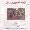 مقتل الامام الحسين بن علي | ISBN 9783899302127 | Kalimat Store