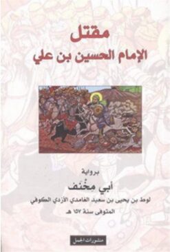 مقتل الامام الحسين بن علي | ISBN 9783899302127 | Kalimat Store