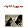 جمهورية-الخوف