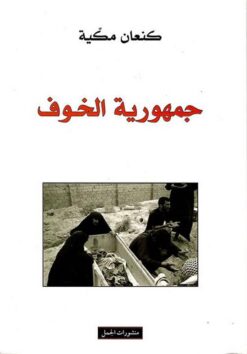 جمهورية-الخوف