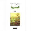 المصرية | ISBN 9783899302417 | Kalimat Store