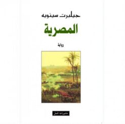 المصرية | ISBN 9783899302417 | Kalimat Store