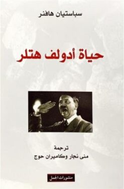 حياة ادولف هتلر | ISBN 9783899302462 | Kalimat Store
