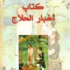 كتاب اخبار الحلاج | ISBN 9783899303292 | Kalimat Store