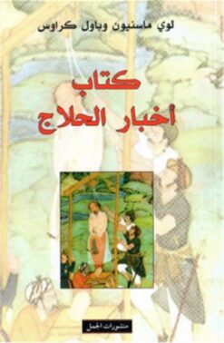 كتاب اخبار الحلاج | ISBN 9783899303292 | Kalimat Store