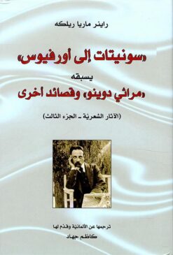 سونيتات الى اورفيوس | ISBN 9783899303377 | Kalimat Store