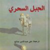 الجبل السحري | ISBN 9783899304893 | Kalimat Store