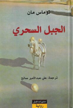 الجبل السحري | ISBN 9783899304893 | Kalimat Store