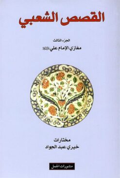 القصص الشعبي 3 | ISBN 9783899304954 | Kalimat Store