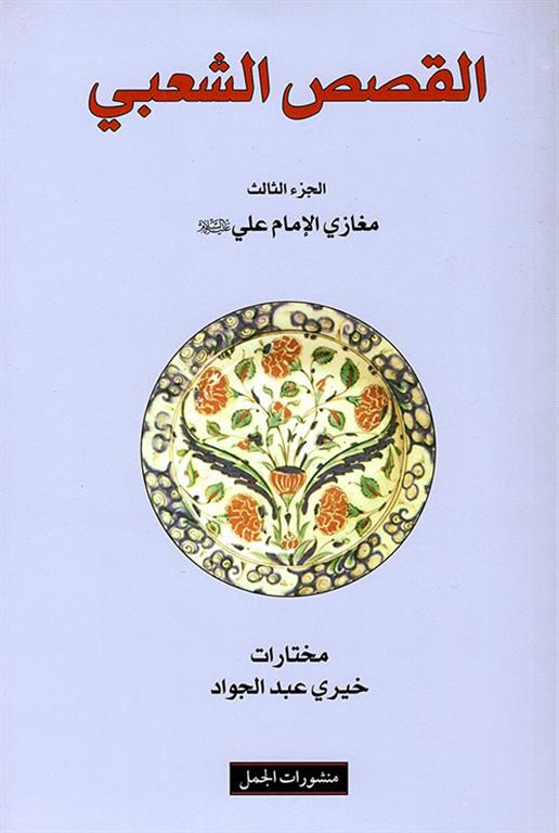 القصص الشعبي 3 | ISBN 9783899304954 | Kalimat Store