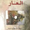 العار