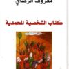كتاب-الشخصية-المحمدية