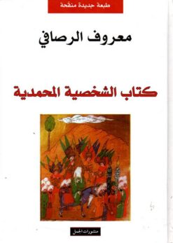 كتاب-الشخصية-المحمدية