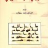 القرآن في محيطه التاريخي | ISBN 9783899305371 | Kalimat Store
